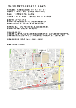 会場案内（PDF） - 新日本空手道連盟 正道会館 東京本部