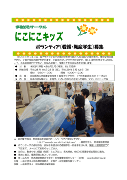 ボランティア（看護・助産学生）募集