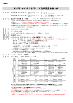第10回 JKJO全日本ジュニア空手道選手権大会