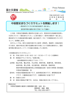 中部歴史まちづくりサミットを開催します！