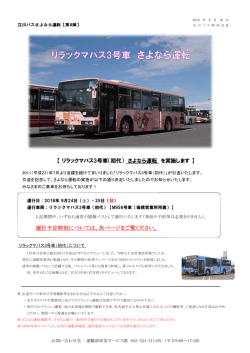 リラックマバス3号車（初代） さよなら運転 を実施します