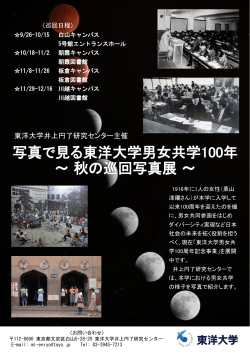 井上円了研究センター主催 秋の巡回写真展 [PDFファイル