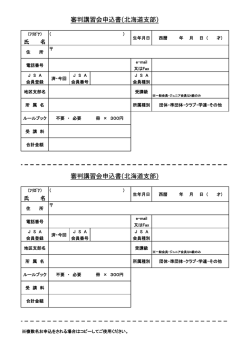 審判講習会申込書(北海道支部)