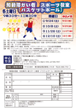 「知的障がい者 スポーツ教室（バスケットボール）」のチラシ（PDF
