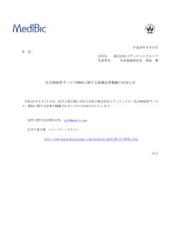 化合物保管サービス開始に関する新聞記事掲載のお知らせ