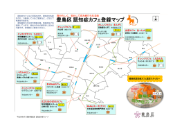 豊島区認知症カフェ登録マップ(印刷用）（PDF：1024KB）