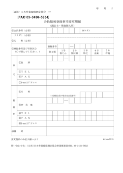 会員情報登録事項変更用紙