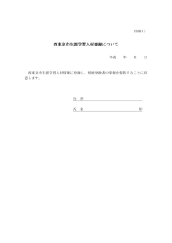 西東京市生涯学習人材登録について