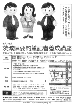 要約筆記者養成講座ポスター（PDF形式 237キロバイト）