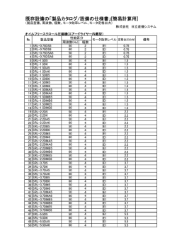 既存設備の「製品カタログ/設備の仕様書」[簡易計算用]