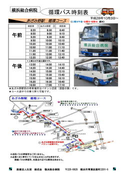 循環バス時刻表 - 横浜総合病院