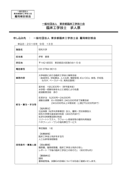 臨床工学技士 求人票 - 一般社団法人 東京都臨床工学技士会