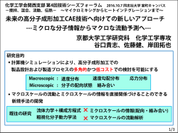 ミクロな分子情報からマクロな流動予測へ