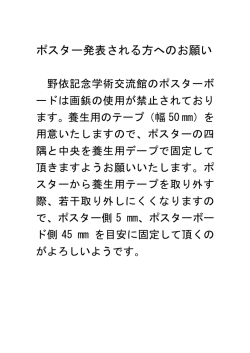 ポスター発表される方へのお願い