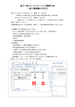51関 一般チケット案内 - 日本バトン協会関東支部