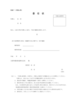委 任 状 - 大阪外環状鉄道