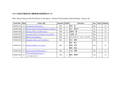 2016 年度秋学期商学部・国際教養学部提携科目リスト Inter