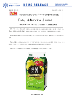 Dole&reg; 洋梨ミックス