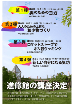 進修館の講座決定