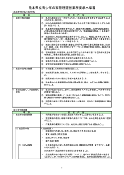 熊本県立青尐年の家管理運営業務要求水準書