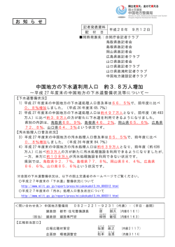 中国地方の下水道利用人口 約3.8万人増加 ～平成27 年度末の中国