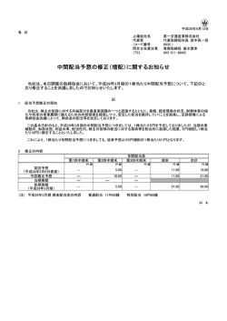 中間配当予想の修正（増配）に関するお知らせ