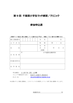 申込書 - 千葉県テニス協会ジュニア委員会 公式サイト