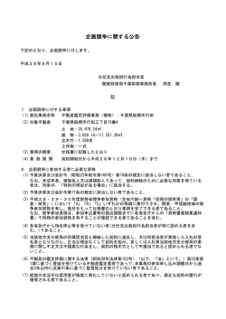 企画競争に関する公告(不動産鑑定評価業務(価格)：千葉