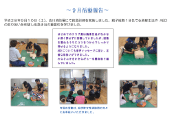 平成28年9月10日（土）、吉川消防署にて救急訓練を実施しました。親子