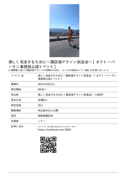 楽しく完走するために【諏訪湖マラソン試走会】