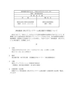 津産都消 津ぶぞろいツアーin東京都庁の開催について