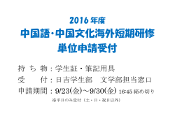 中国語・中国文化海外短期研修 単位申請受付