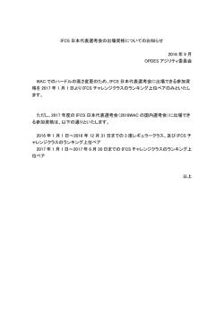 IFCS 日本代表選考会の出場資格についてのお知らせ 2016
