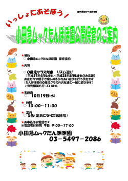 10月19日 小田急ムックたんぽぽ園公開保育のお知らせ