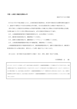 中国：山東省 炭鉱安全事故 4 件