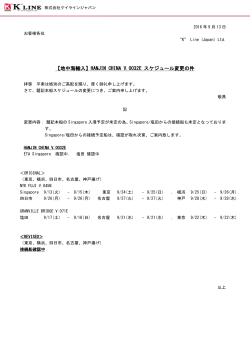 HANJIN CHINA V..0032E スケジュール変更の件