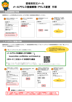 愛媛県防災メール メールアドレス登録解除・アドレス変更 手順