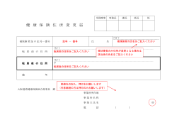 健 康 保 険 住 所 変 更 届