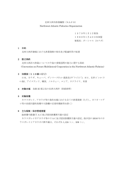 北西大西洋漁業機関（NAFO） Northwest Atlantic Fisheries