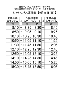 シャトルバス運行表（18日）