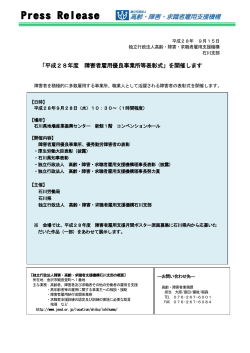 「平成28年度 障害者雇用優良事業所等表彰式」を開催します