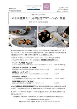 ホテル開業 101 周年記念プロモーション 開催