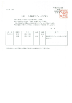 2016年9月16日 九州航路スケジュールのご案内「ちゅらしま」