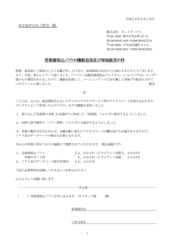 受領書取込ソフトの機能追加及び単独販売の件