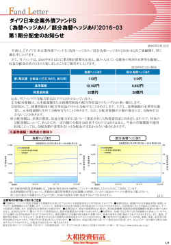 ダイワ日本企業外債ファンドS 2016-03【第1期分配金の