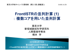 FrontISTRの並列計算 (1) ：複数コアを用いた並列計算