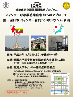 ミャンマー呼吸器感染症制御へのアプローチ 第一回日本・ミャンマー合同