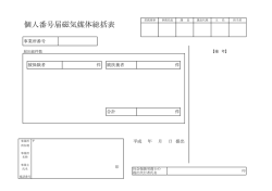 個人番号届磁気媒体総括表