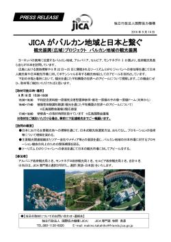 プレスリリース＞JICAがバルカン地域と日本と繋ぐ 観光振興