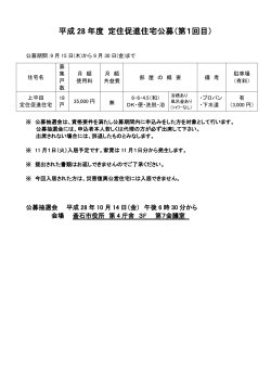 定住促進住宅公募詳細(86 KB pdfファイル)